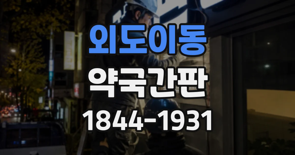 외도이동 약국간판