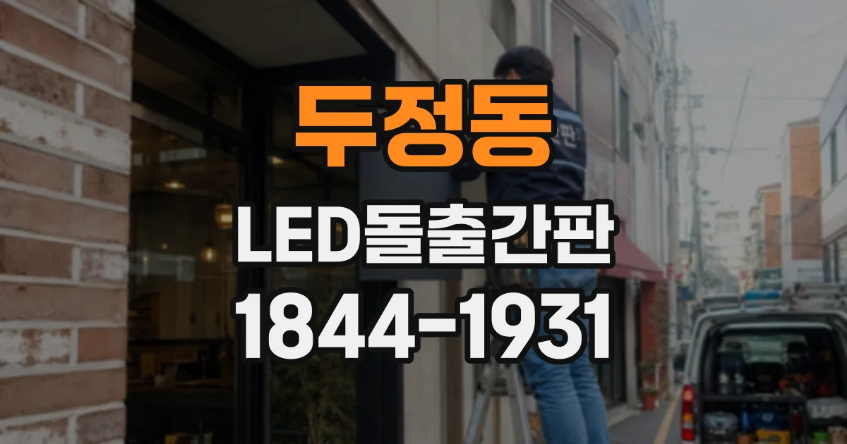 두정동 LED돌출간판