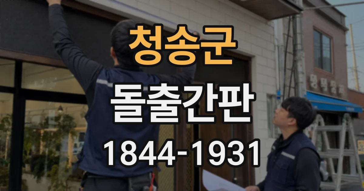 청송군 돌출간판