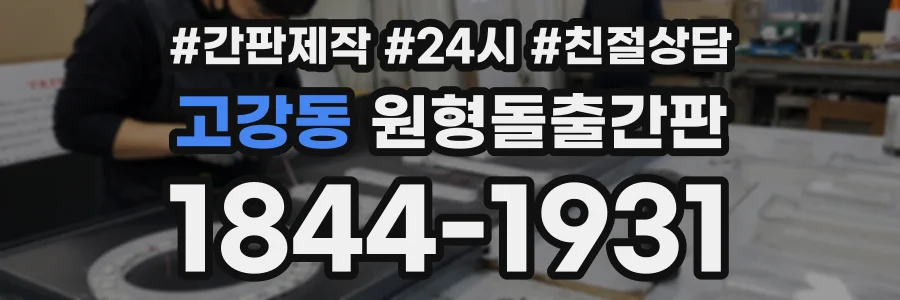 고강동 원형돌출간판 상담 전화 1844-1931