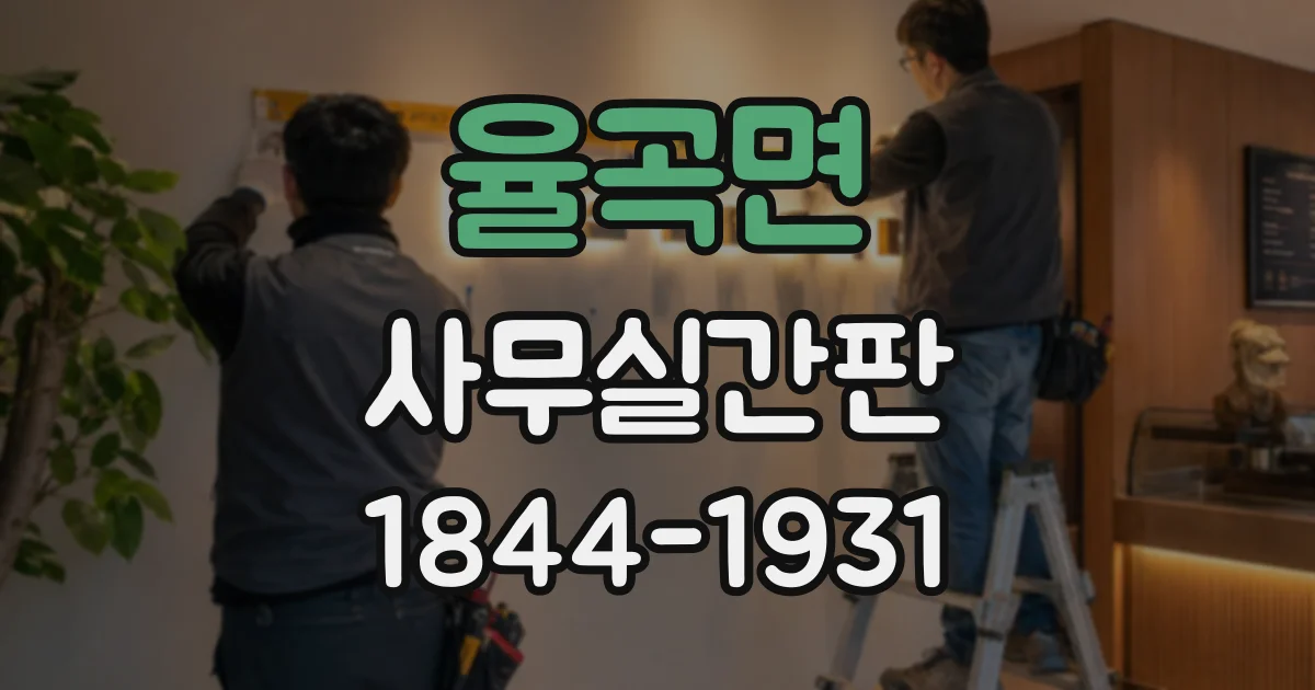 율곡면 사무실간판