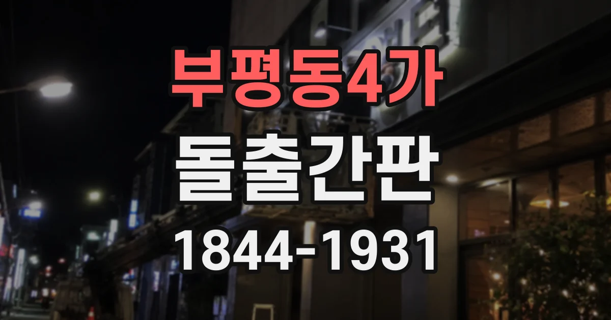 부평동4가 돌출간판