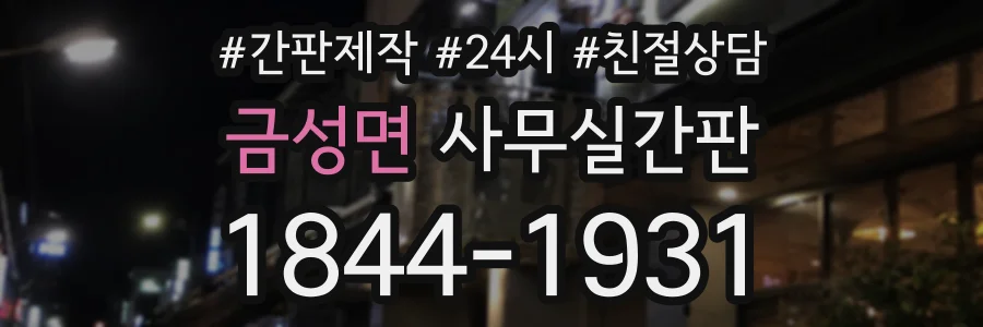 금성면 사무실간판 상담 전화 1844-1931
