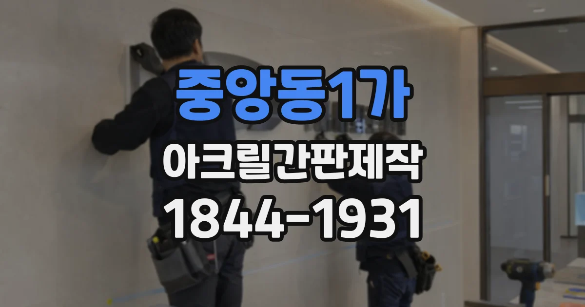중앙동1가 아크릴간판제작