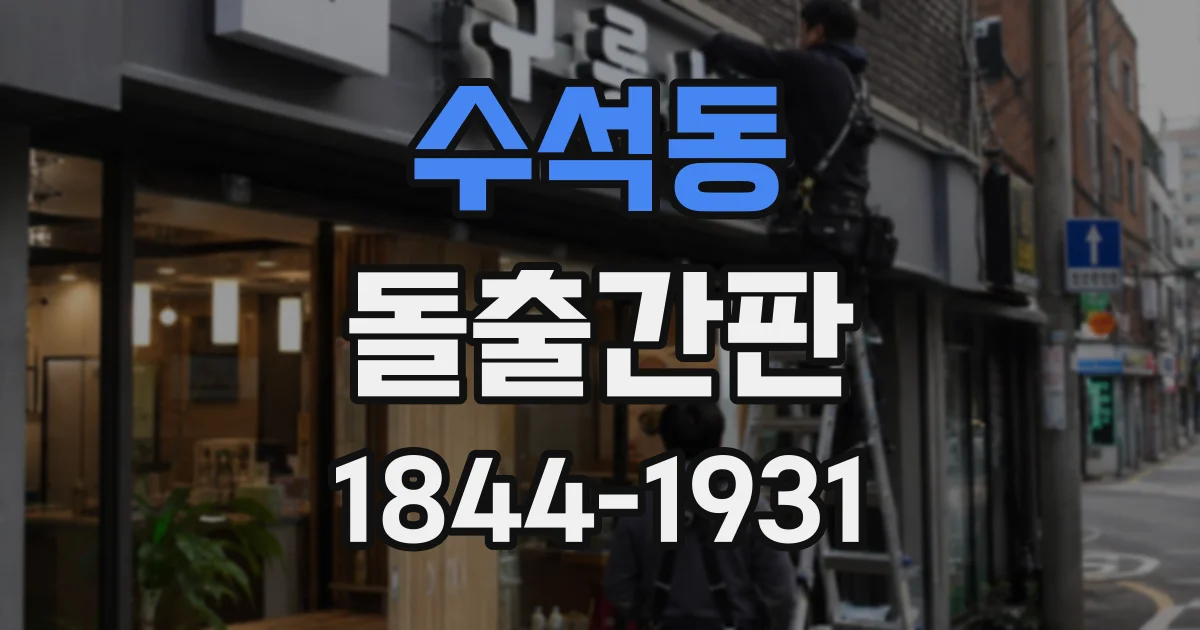 수석동 돌출간판