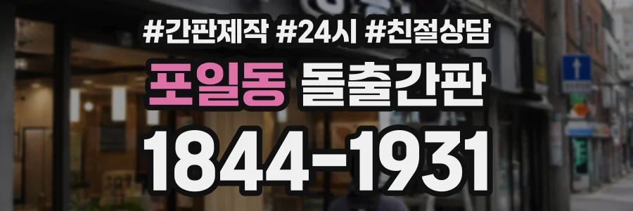 포일동 돌출간판 상담 전화 1844-1931