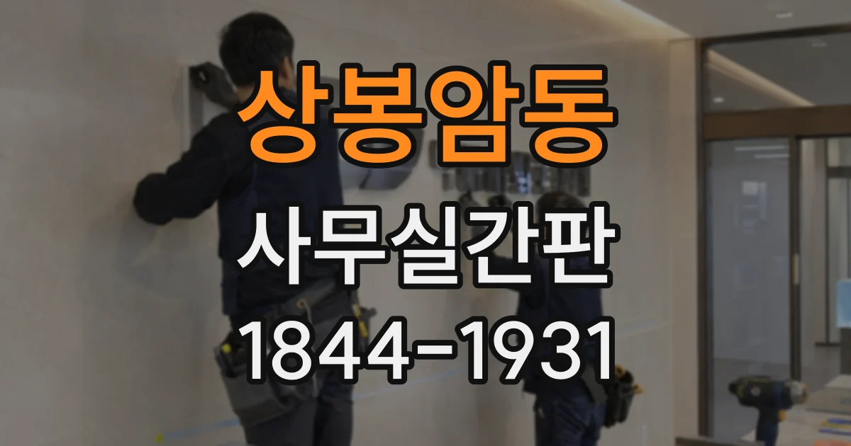 상봉암동 사무실간판
