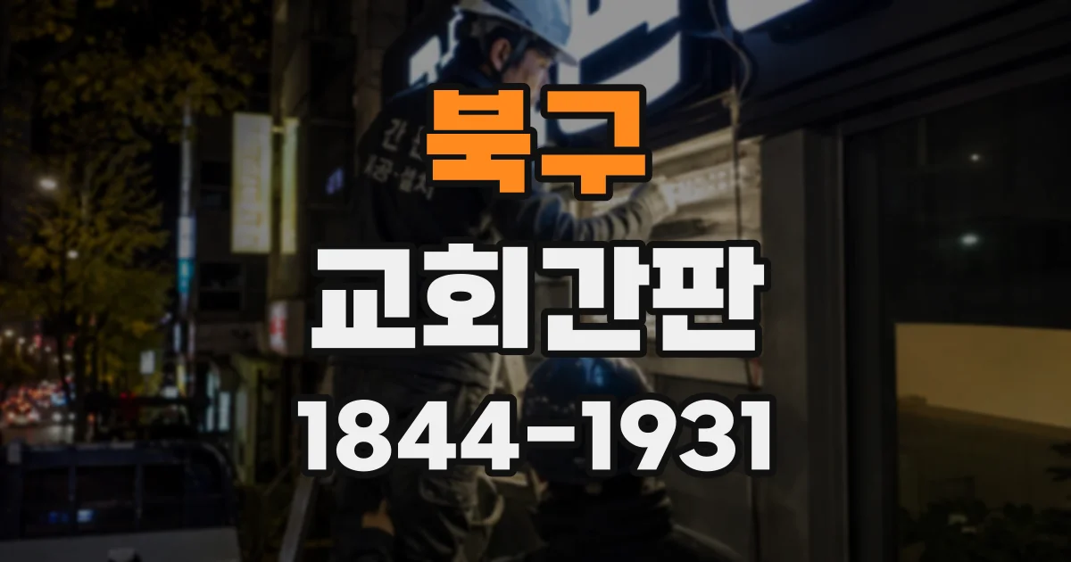 북구 교회간판