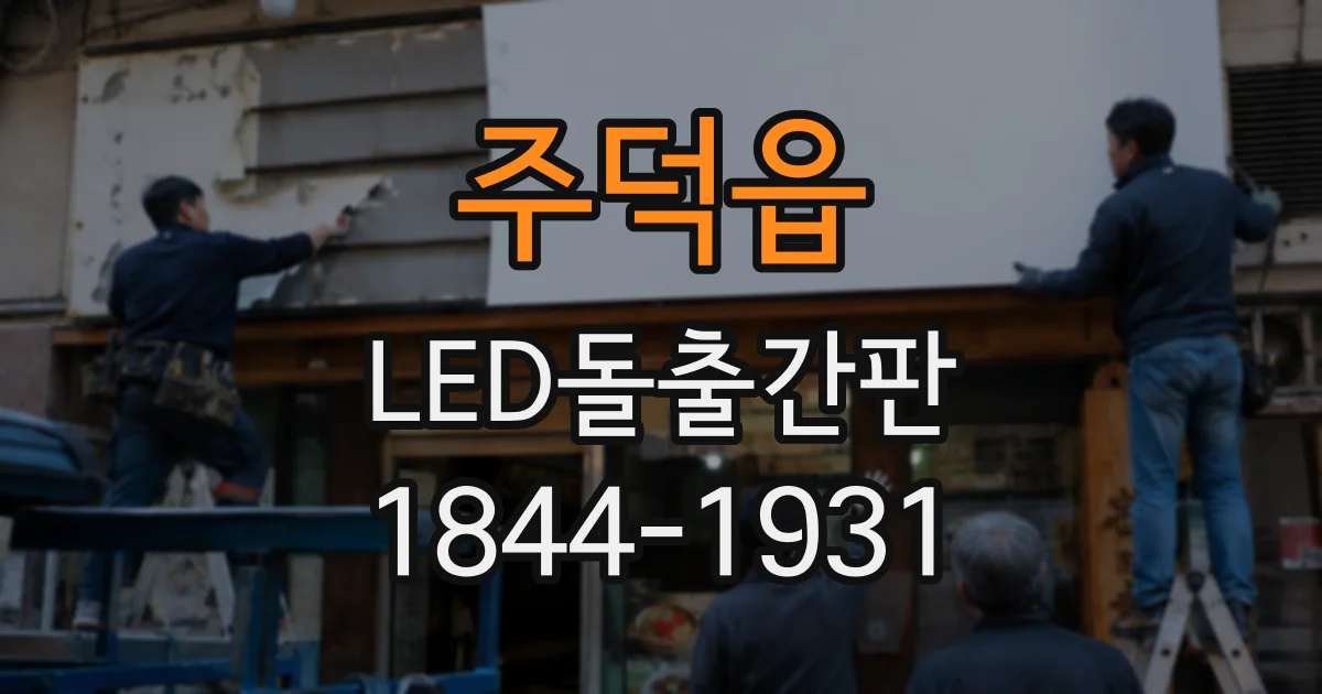 주덕읍 LED돌출간판