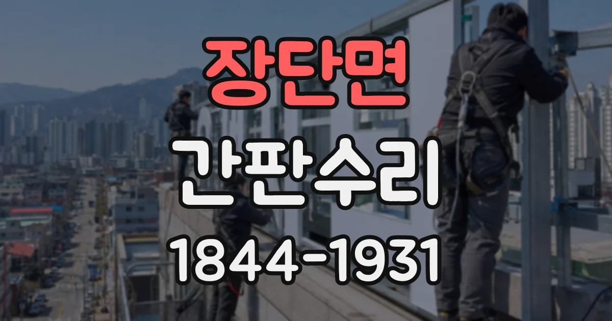 장단면 간판수리