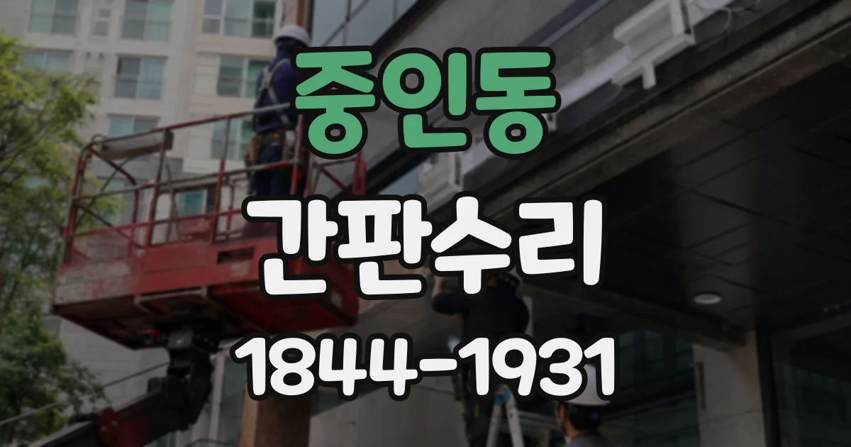중인동 간판수리