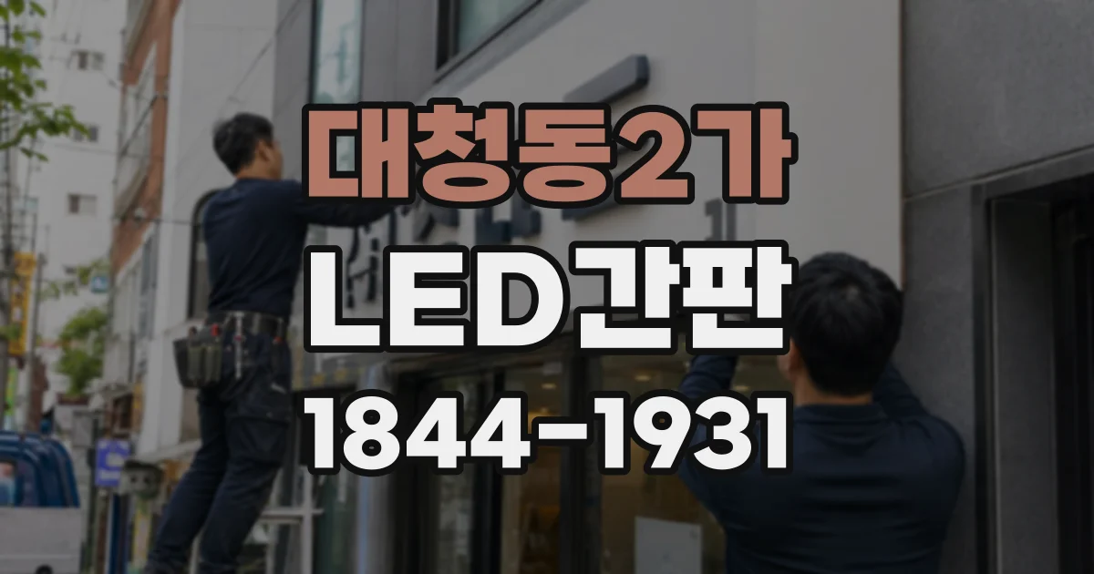 대청동2가 LED간판