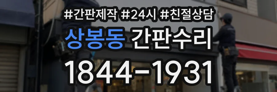 상봉동 간판수리 상담 전화 1844-1931