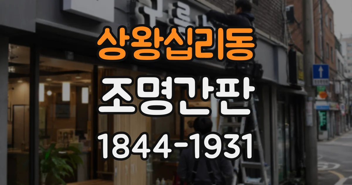 상왕십리동 조명간판