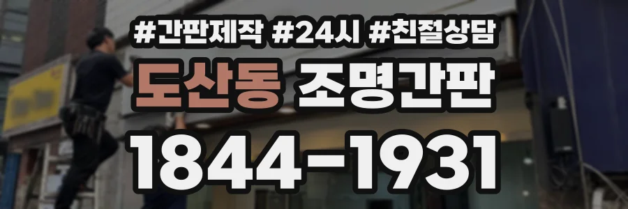 도산동 조명간판 상담 전화 1844-1931