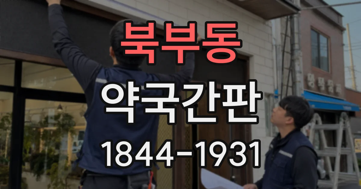 북부동 약국간판