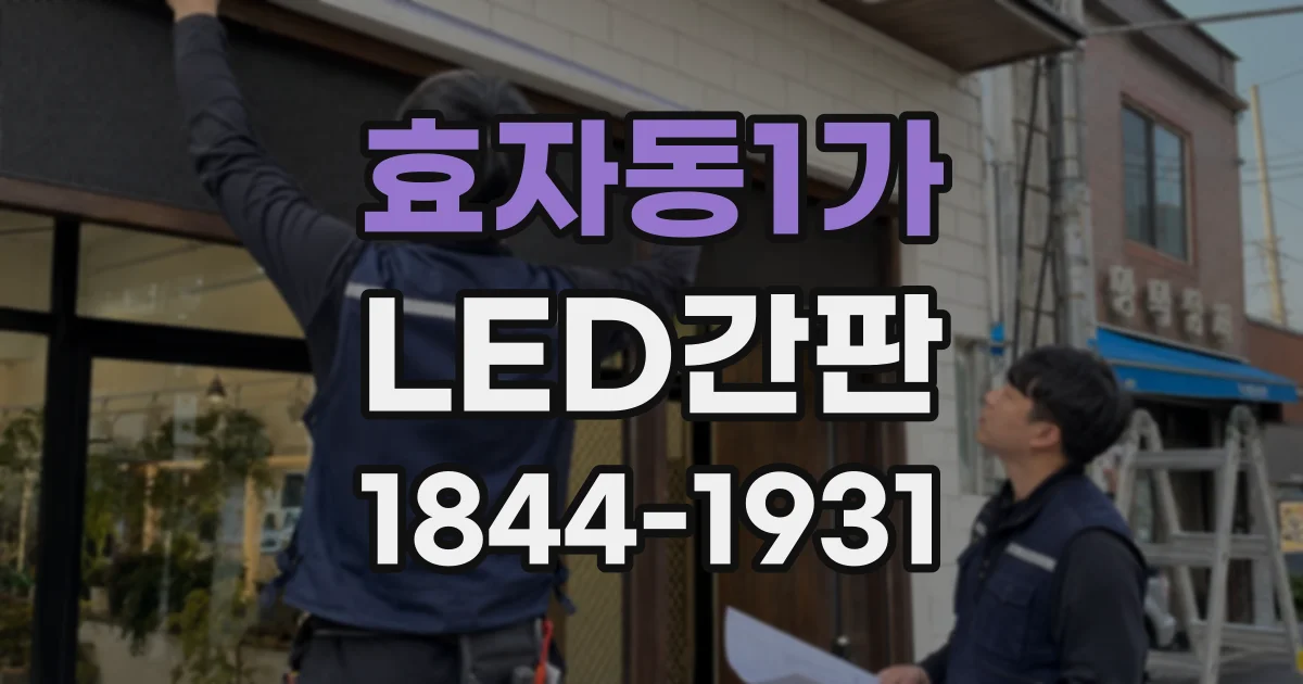 효자동1가 LED간판 글자 높이가 멀리서 읽히는 거리에 미치는 영향