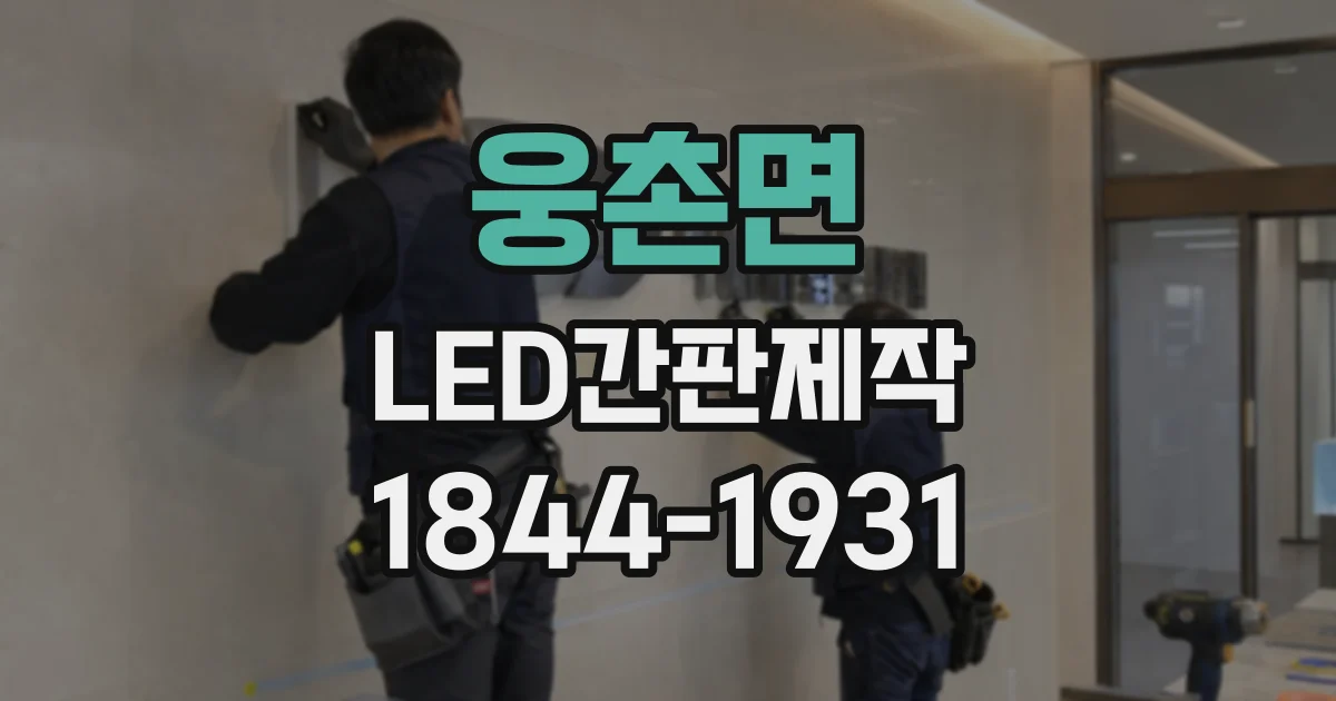웅촌면 LED간판제작