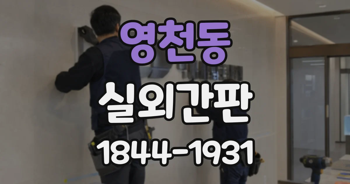 영천동 실외간판