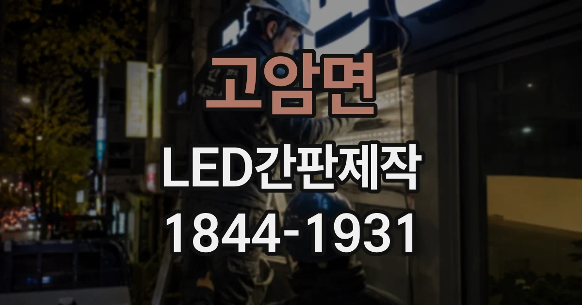 고암면 LED간판제작