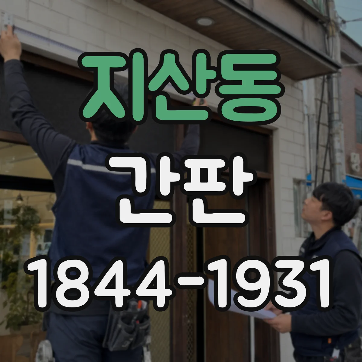 지산동 간판