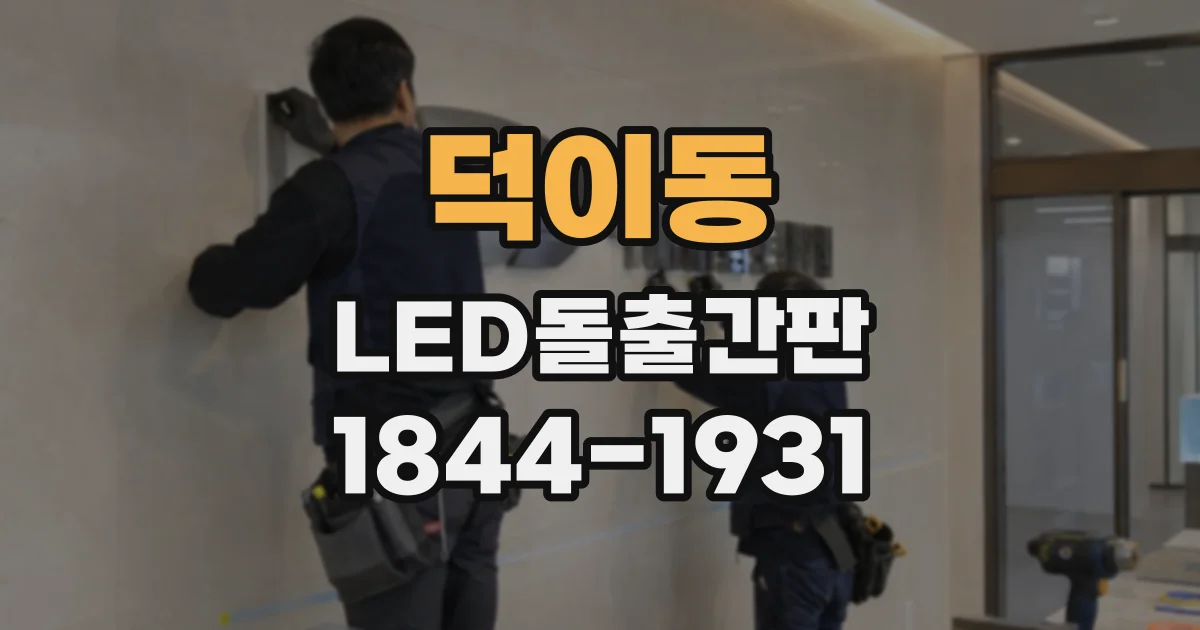 덕이동 LED돌출간판