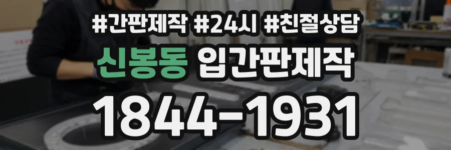 신봉동 입간판제작 상담 전화 1844-1931