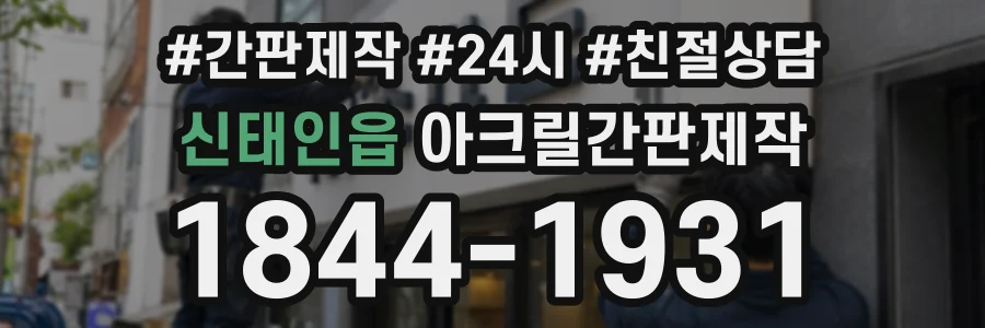 신태인읍 아크릴간판제작 상담 전화 1844-1931