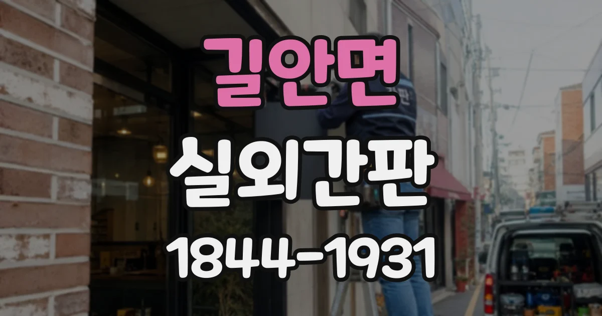 길안면 실외간판