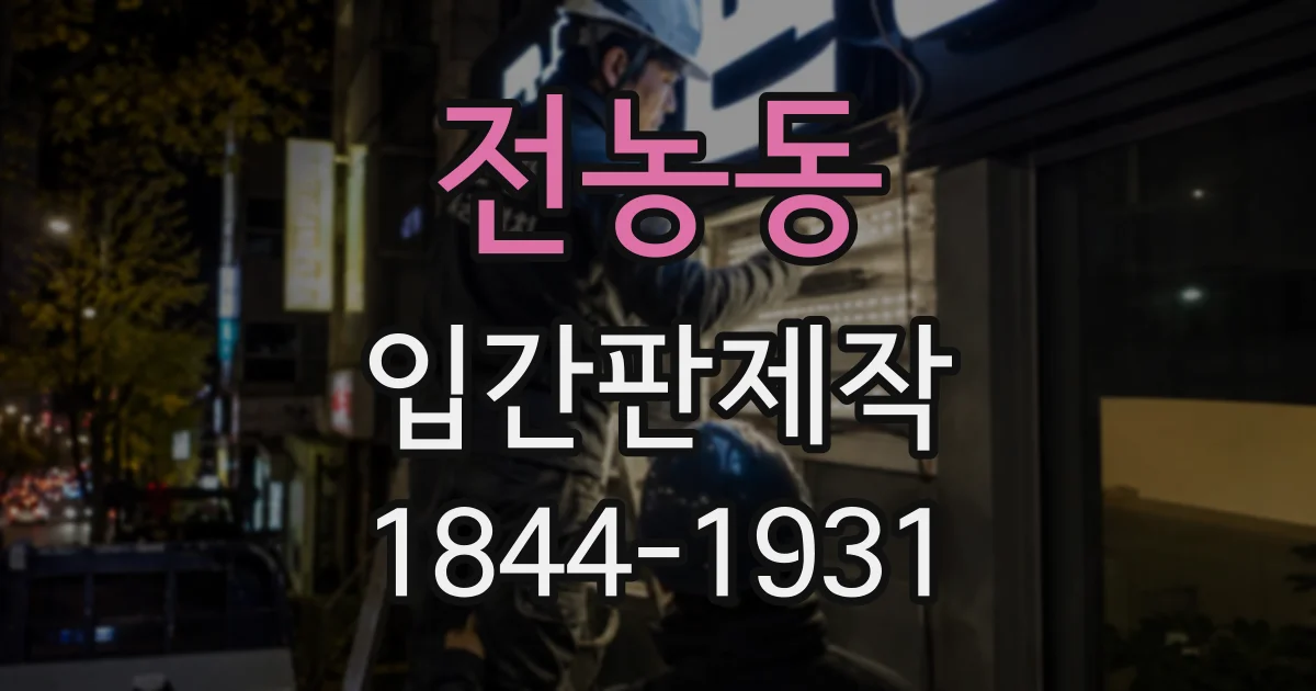 전농동 입간판제작