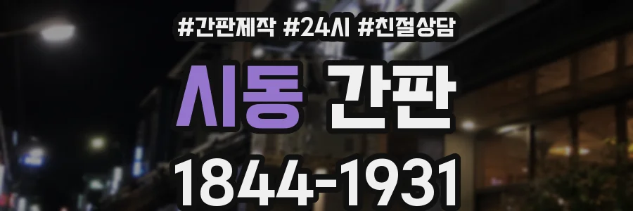 시동 간판
