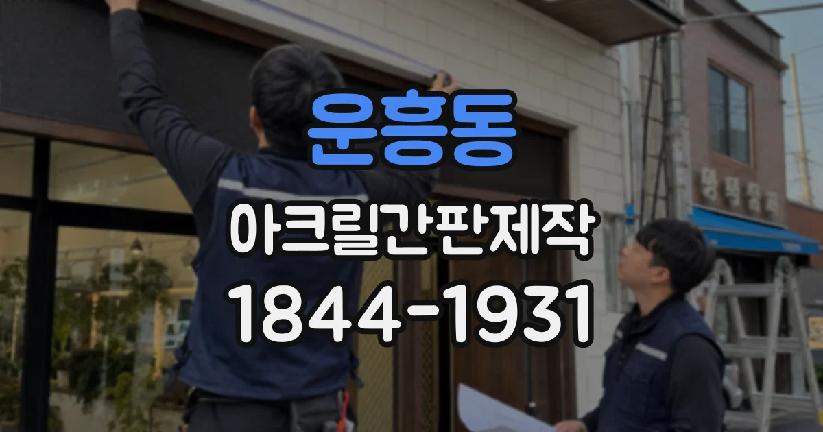 운흥동 아크릴간판제작