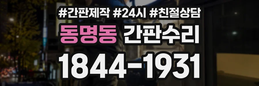 동명동 간판수리 상담 전화 1844-1931