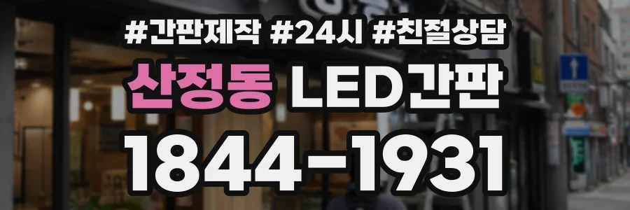 산정동 LED간판 상담 전화 1844-1931