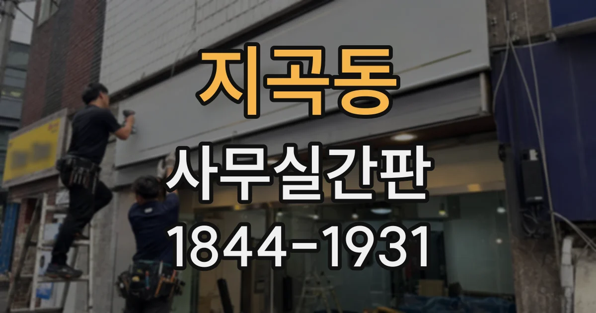 지곡동 사무실간판