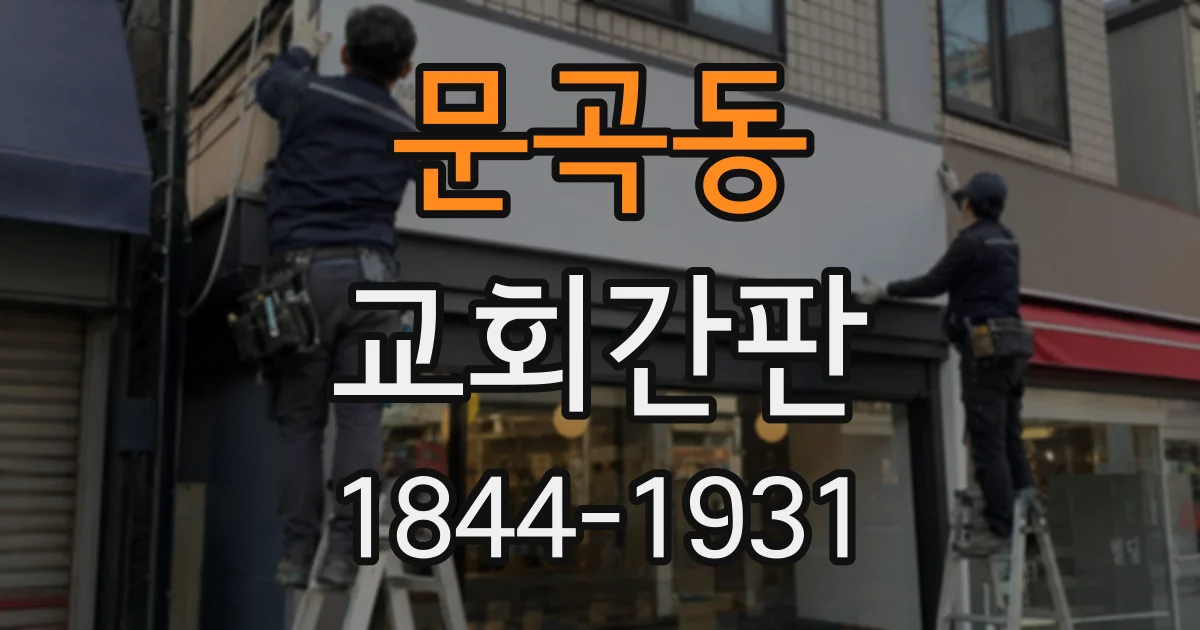 문곡동 교회간판