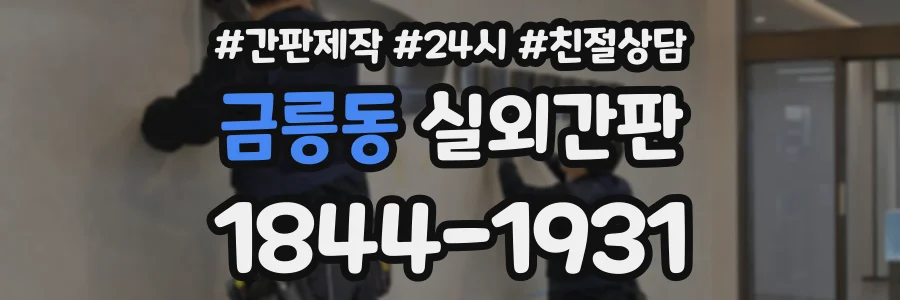 금릉동 실외간판 상담 전화 1844-1931