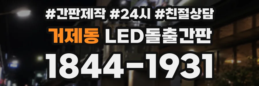 거제동 LED돌출간판 상담 전화 1844-1931
