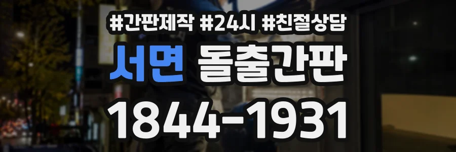 서면 돌출간판 상담 전화 1844-1931