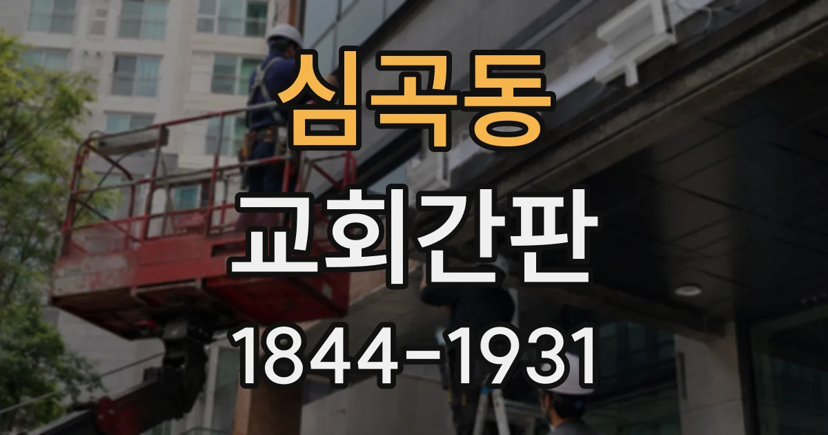 심곡동 교회간판