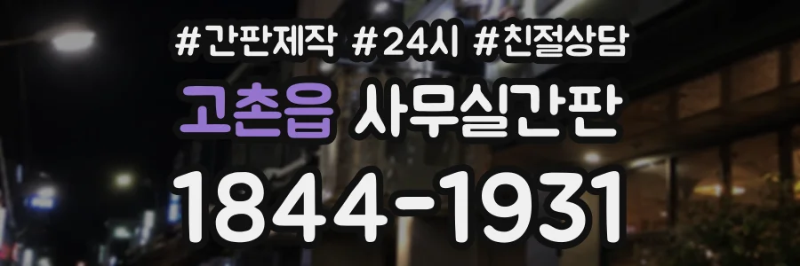 고촌읍 사무실간판 상담 전화 1844-1931