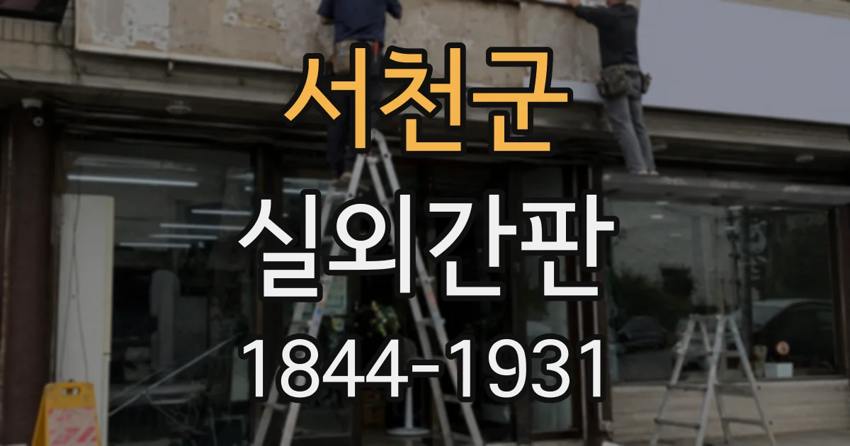 서천군 실외간판