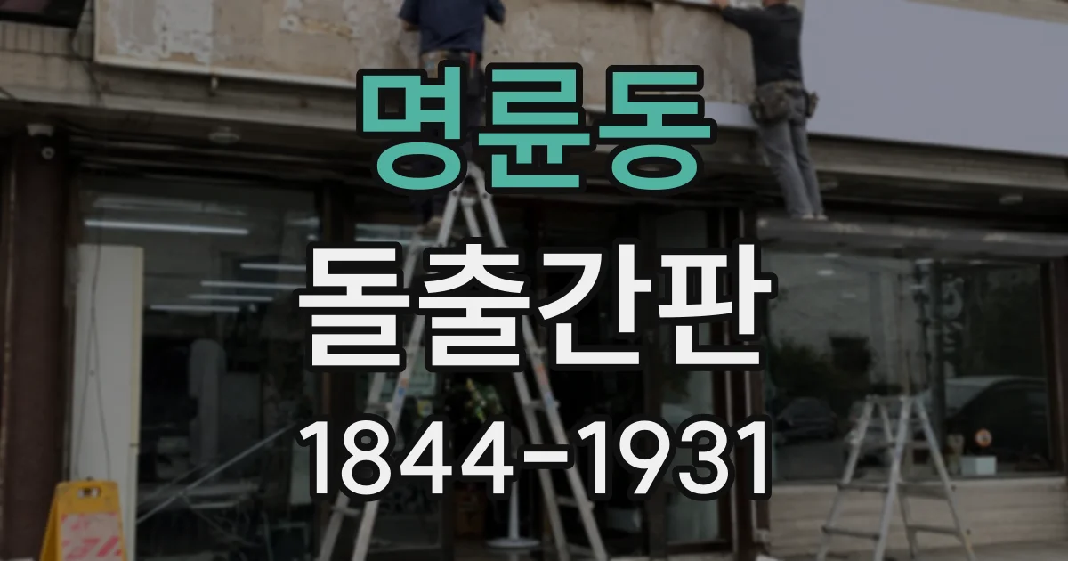 명륜동 돌출간판