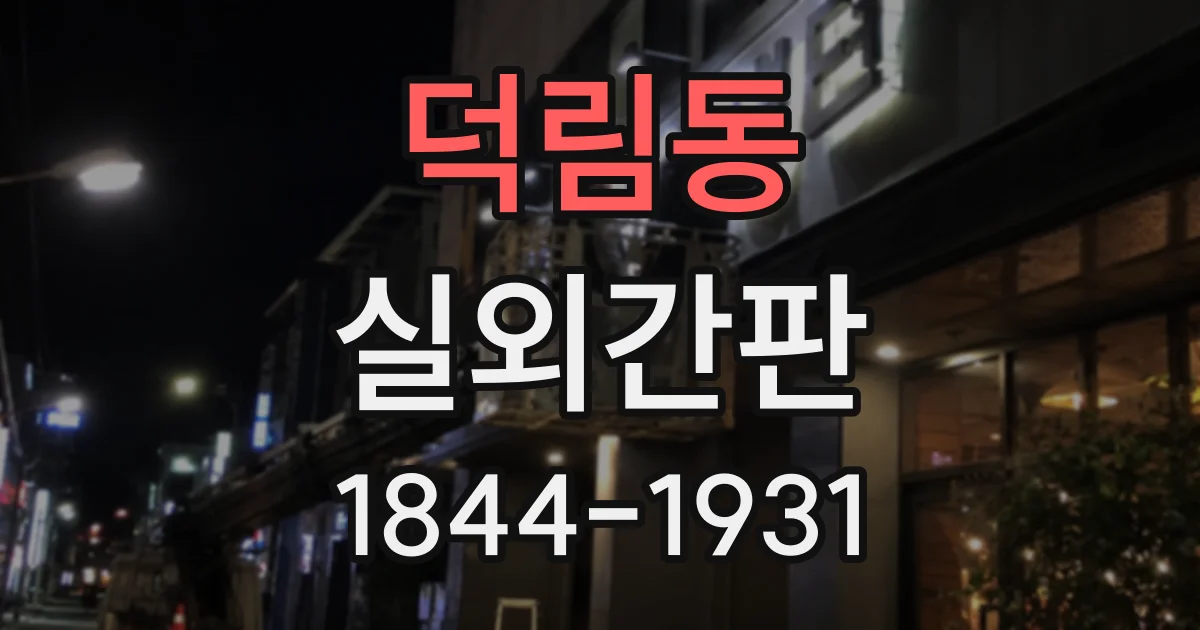 덕림동 실외간판