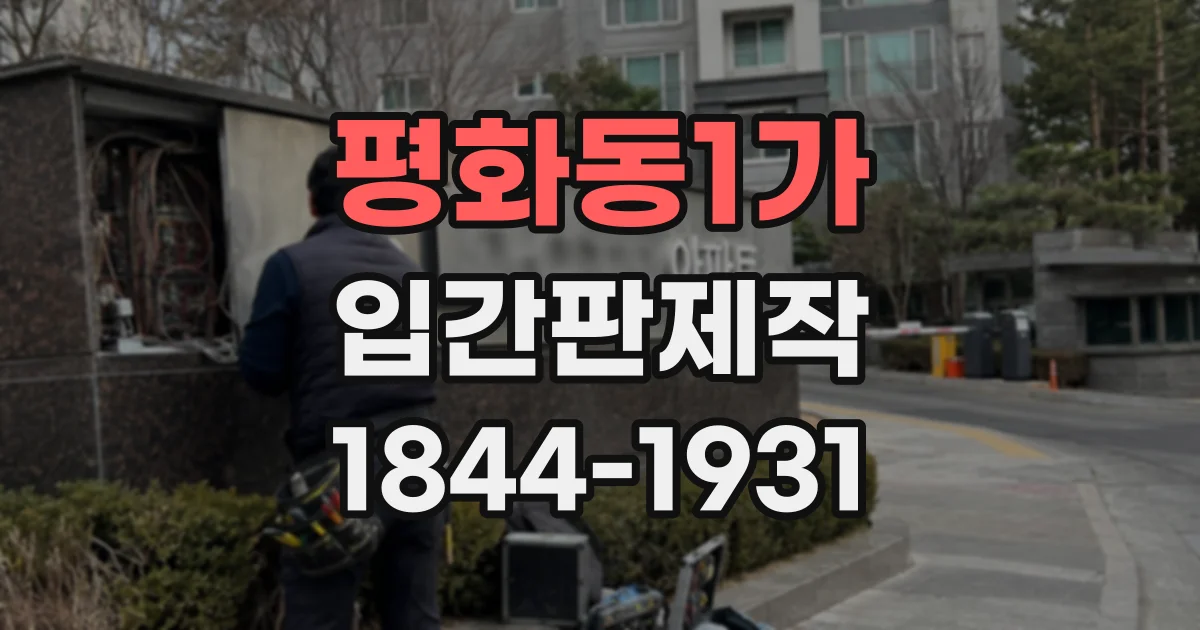 평화동1가 입간판제작