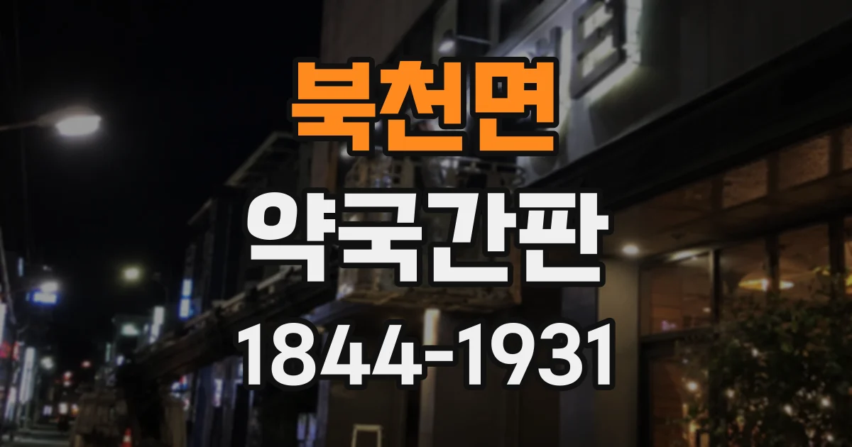 북천면 약국간판
