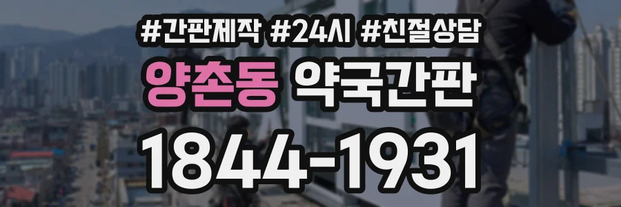 양촌동 약국간판 상담 전화 1844-1931