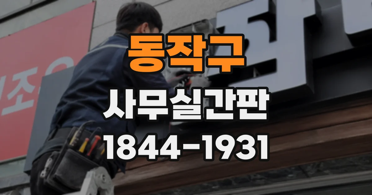 동작구 사무실간판