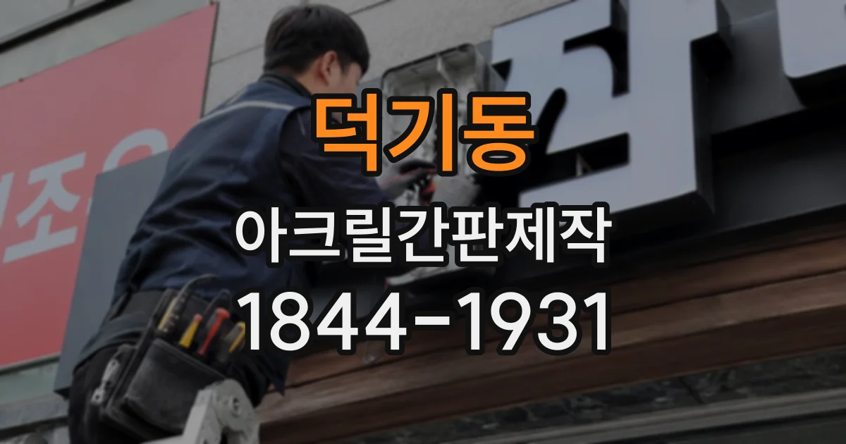덕기동 아크릴간판제작