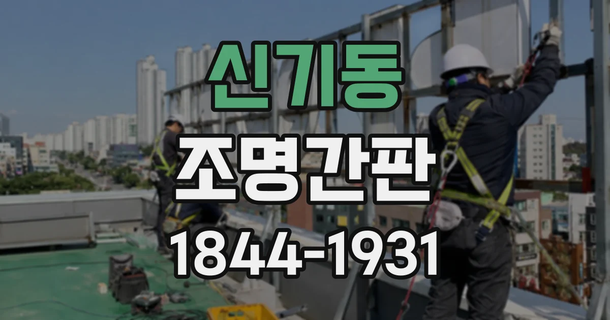 신기동 조명간판